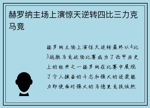 赫罗纳主场上演惊天逆转四比三力克马竞