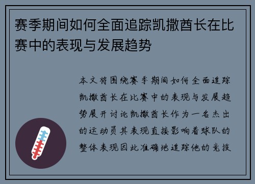 赛季期间如何全面追踪凯撒酋长在比赛中的表现与发展趋势