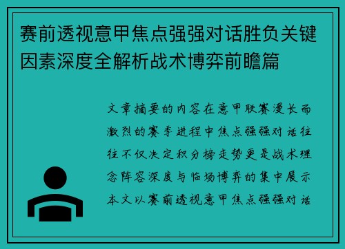 赛前透视意甲焦点强强对话胜负关键因素深度全解析战术博弈前瞻篇