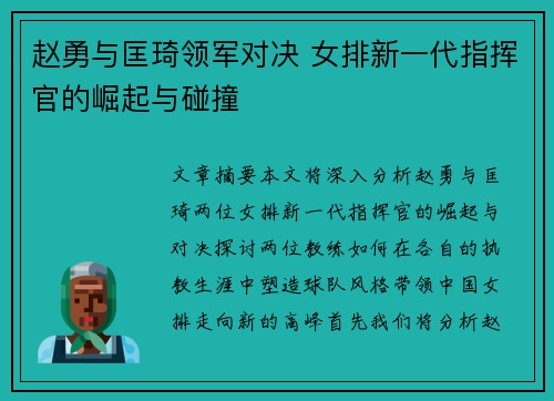 赵勇与匡琦领军对决 女排新一代指挥官的崛起与碰撞