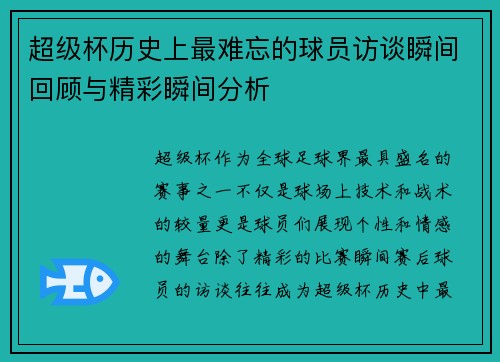 超级杯历史上最难忘的球员访谈瞬间回顾与精彩瞬间分析
