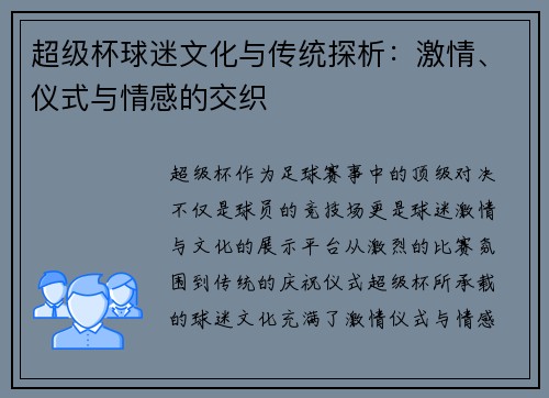 超级杯球迷文化与传统探析：激情、仪式与情感的交织