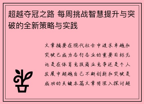 超越夺冠之路 每周挑战智慧提升与突破的全新策略与实践