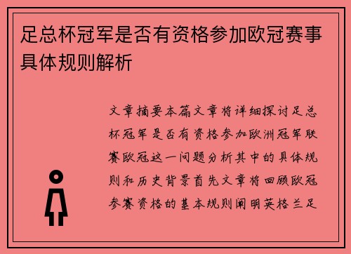 足总杯冠军是否有资格参加欧冠赛事具体规则解析