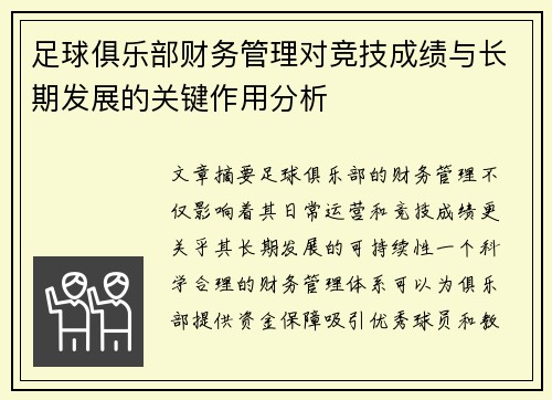 足球俱乐部财务管理对竞技成绩与长期发展的关键作用分析