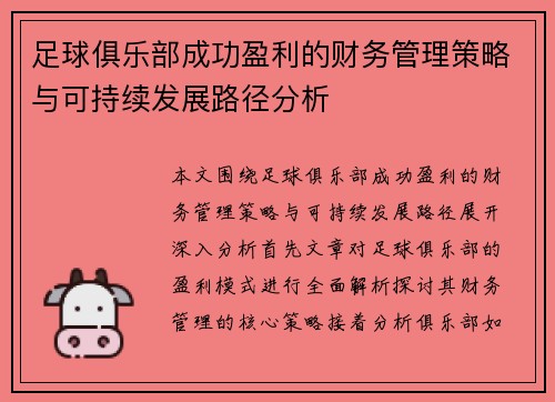 足球俱乐部成功盈利的财务管理策略与可持续发展路径分析
