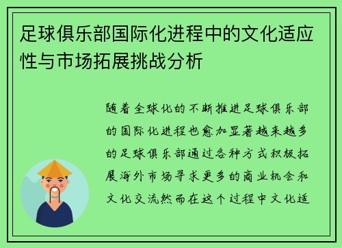 足球俱乐部国际化进程中的文化适应性与市场拓展挑战分析