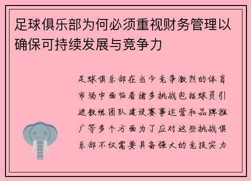 足球俱乐部为何必须重视财务管理以确保可持续发展与竞争力