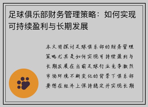 足球俱乐部财务管理策略：如何实现可持续盈利与长期发展