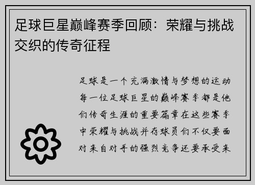 足球巨星巅峰赛季回顾：荣耀与挑战交织的传奇征程