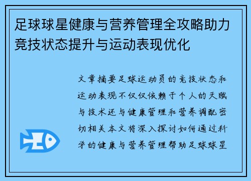 足球球星健康与营养管理全攻略助力竞技状态提升与运动表现优化