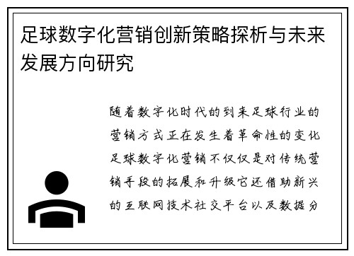 足球数字化营销创新策略探析与未来发展方向研究