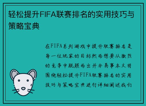 轻松提升FIFA联赛排名的实用技巧与策略宝典