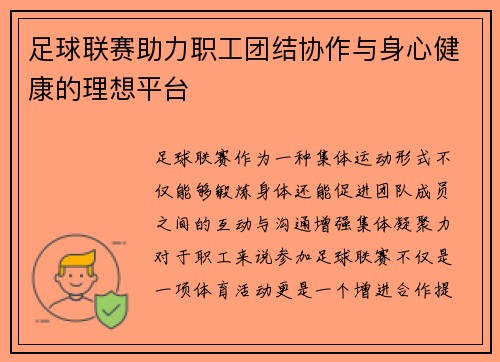 足球联赛助力职工团结协作与身心健康的理想平台