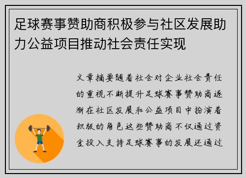 足球赛事赞助商积极参与社区发展助力公益项目推动社会责任实现 足球赛事赞助商积极参与社区发展助力公益项目推动社会责任实现