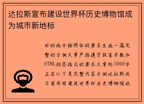 达拉斯宣布建设世界杯历史博物馆成为城市新地标