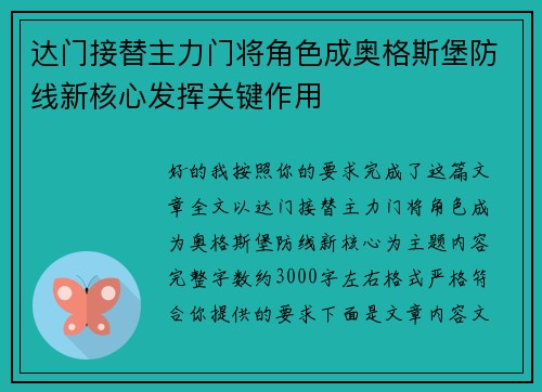 达门接替主力门将角色成奥格斯堡防线新核心发挥关键作用