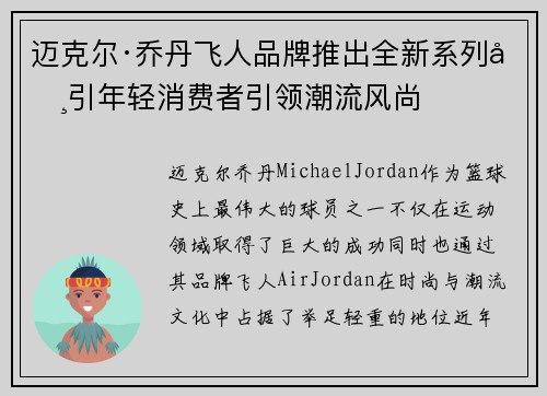 迈克尔·乔丹飞人品牌推出全新系列吸引年轻消费者引领潮流风尚