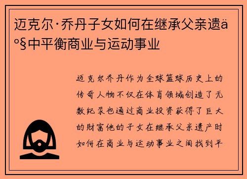 迈克尔·乔丹子女如何在继承父亲遗产中平衡商业与运动事业