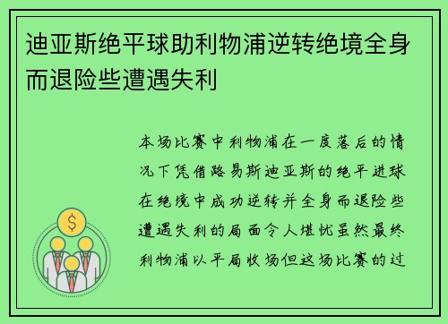 迪亚斯绝平球助利物浦逆转绝境全身而退险些遭遇失利