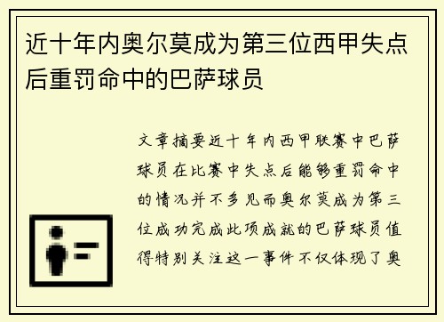 近十年内奥尔莫成为第三位西甲失点后重罚命中的巴萨球员