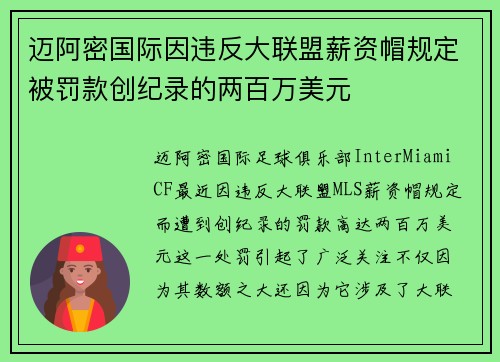 迈阿密国际因违反大联盟薪资帽规定被罚款创纪录的两百万美元
