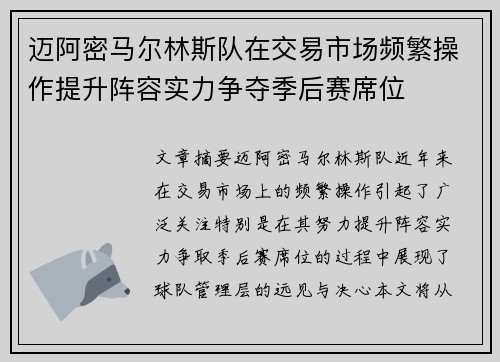 迈阿密马尔林斯队在交易市场频繁操作提升阵容实力争夺季后赛席位
