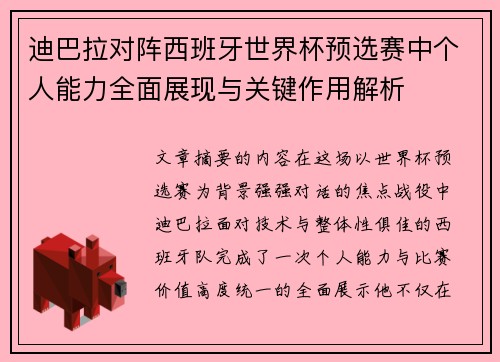 迪巴拉对阵西班牙世界杯预选赛中个人能力全面展现与关键作用解析