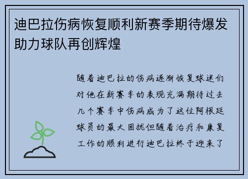 迪巴拉伤病恢复顺利新赛季期待爆发助力球队再创辉煌 迪巴拉伤病恢复顺利新赛季期待爆发助力球队再创辉煌