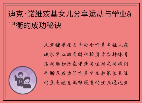迪克·诺维茨基女儿分享运动与学业平衡的成功秘诀