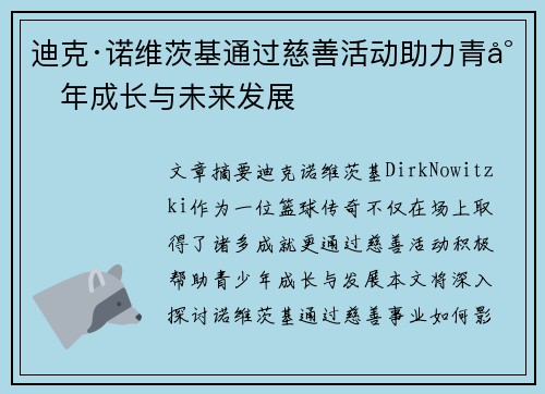 迪克·诺维茨基通过慈善活动助力青少年成长与未来发展