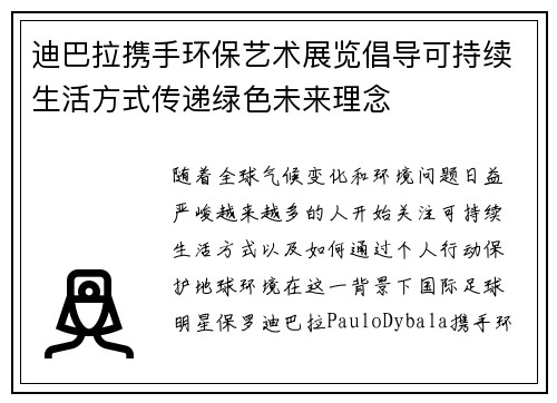 迪巴拉携手环保艺术展览倡导可持续生活方式传递绿色未来理念