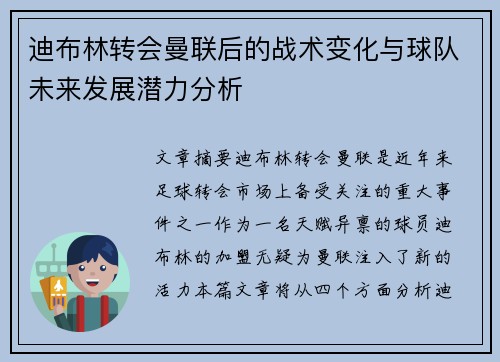 迪布林转会曼联后的战术变化与球队未来发展潜力分析