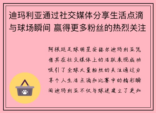 迪玛利亚通过社交媒体分享生活点滴与球场瞬间 赢得更多粉丝的热烈关注