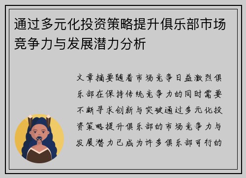 通过多元化投资策略提升俱乐部市场竞争力与发展潜力分析