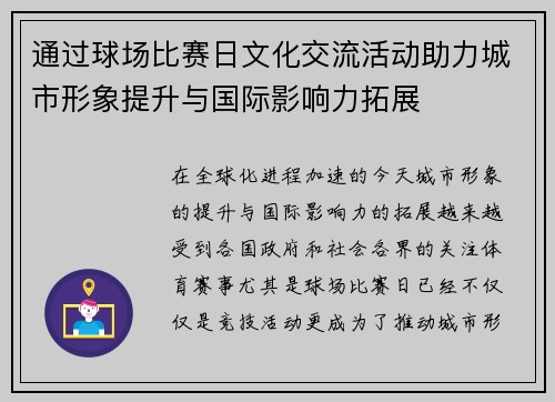 通过球场比赛日文化交流活动助力城市形象提升与国际影响力拓展