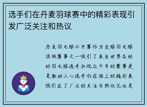 选手们在丹麦羽球赛中的精彩表现引发广泛关注和热议