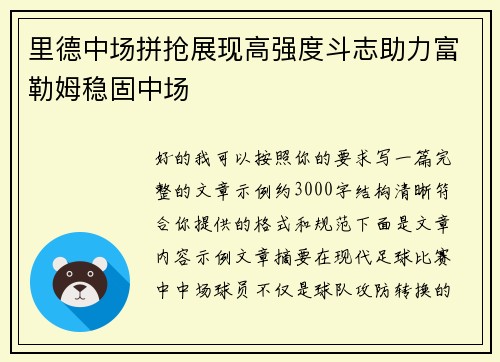 里德中场拼抢展现高强度斗志助力富勒姆稳固中场