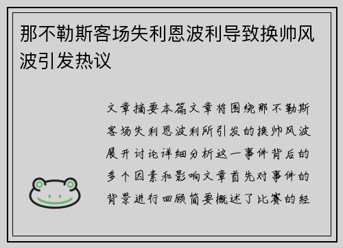 那不勒斯客场失利恩波利导致换帅风波引发热议