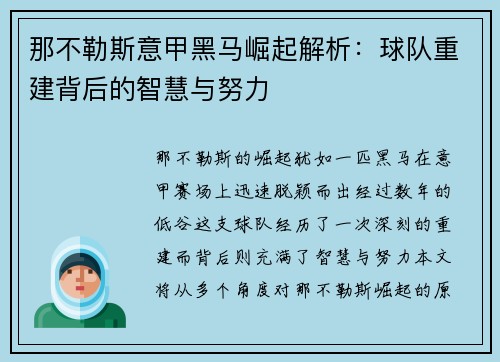 那不勒斯意甲黑马崛起解析:球队重建背后的智慧与努力 那不勒斯意甲黑马崛起解析:球队重建背后的智慧与努力