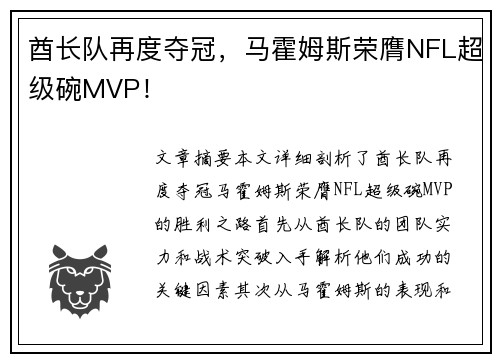 酋长队再度夺冠，马霍姆斯荣膺NFL超级碗MVP！