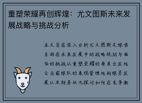 重塑荣耀再创辉煌：尤文图斯未来发展战略与挑战分析