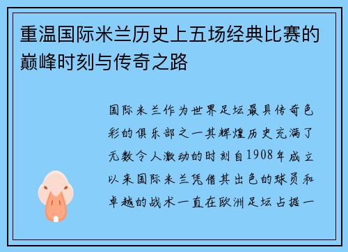 重温国际米兰历史上五场经典比赛的巅峰时刻与传奇之路