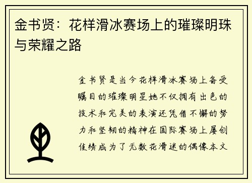 金书贤：花样滑冰赛场上的璀璨明珠与荣耀之路
