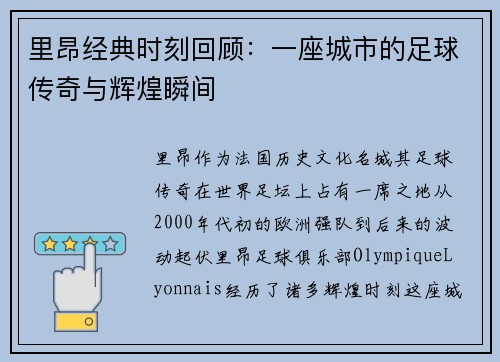 里昂经典时刻回顾:一座城市的足球传奇与辉煌瞬间 里昂经典时刻回顾:一座城市的足球传奇与辉煌瞬间