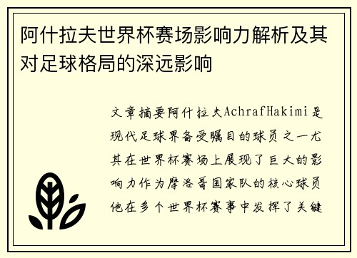阿什拉夫世界杯赛场影响力解析及其对足球格局的深远影响
