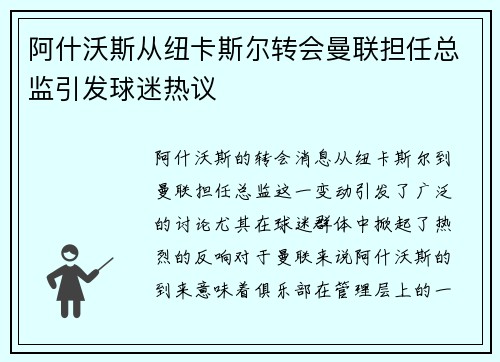 阿什沃斯从纽卡斯尔转会曼联担任总监引发球迷热议