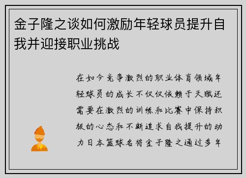 金子隆之谈如何激励年轻球员提升自我并迎接职业挑战