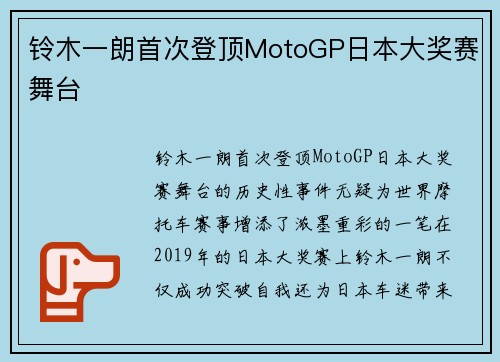 铃木一朗首次登顶MotoGP日本大奖赛舞台