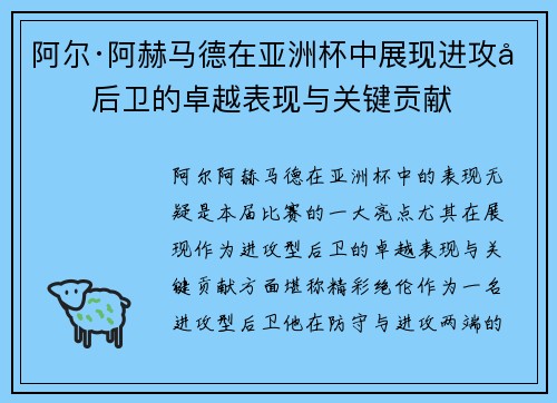 阿尔·阿赫马德在亚洲杯中展现进攻型后卫的卓越表现与关键贡献